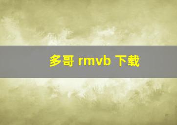 多哥 rmvb 下载